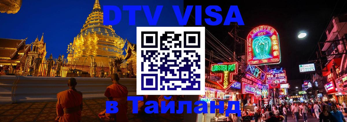 DTV Visa Тайланд купить 