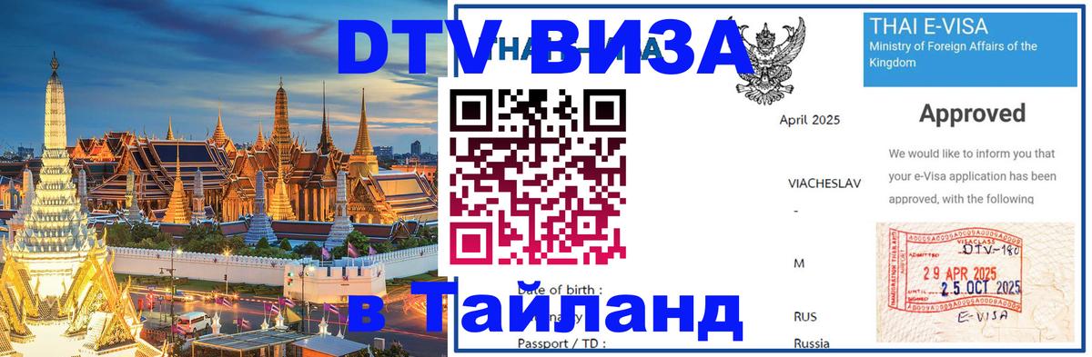 Виза ДТВ на 5 лет в Тайланд 